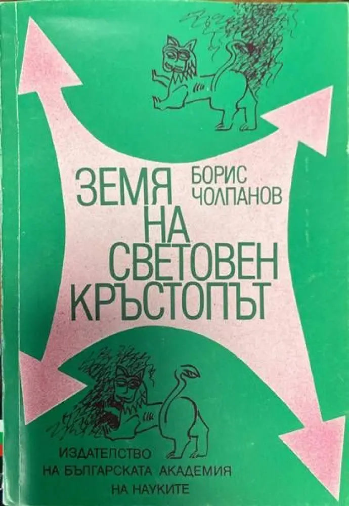 Земя на световен кръстопът - Книги