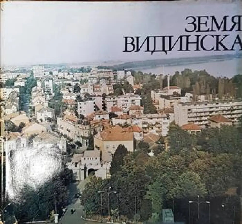 Земя Видинска (41)