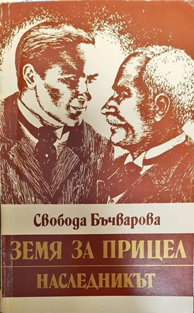 Земя за прицел. Книга 2: Наследникът - Книги