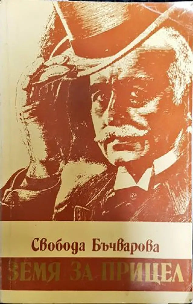 Земя за прицел - Книга