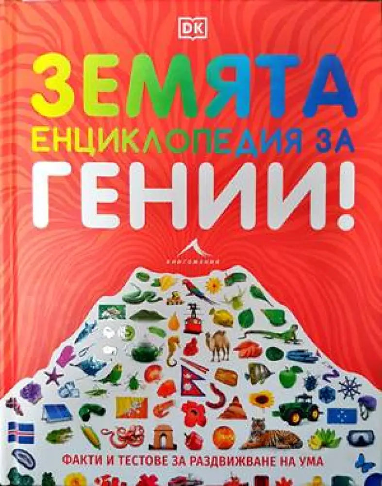 Земята енциклопедия за гении! (66)