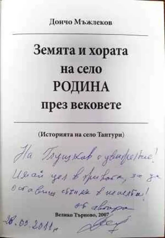 Земята и хората на село Родина през вековете - Книги