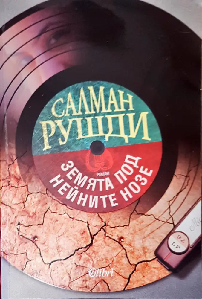 Земята под нейните нозе - Книги