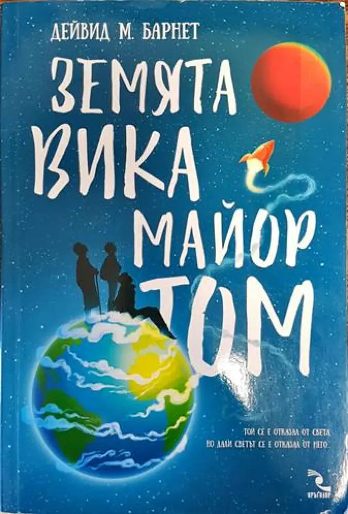 Земята вика майор Том (2208) - Книга