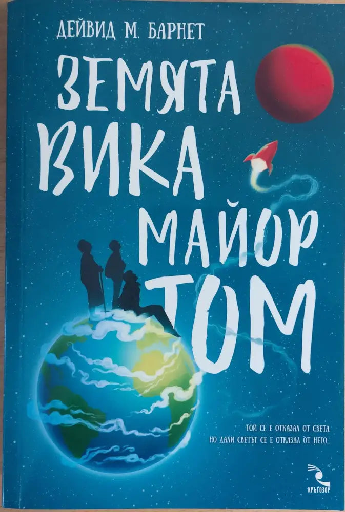 Земята вика майор Том - Книги