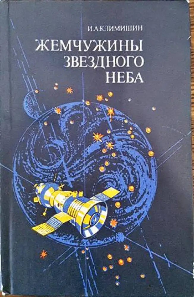 Жемчужины звездного неба - Книги