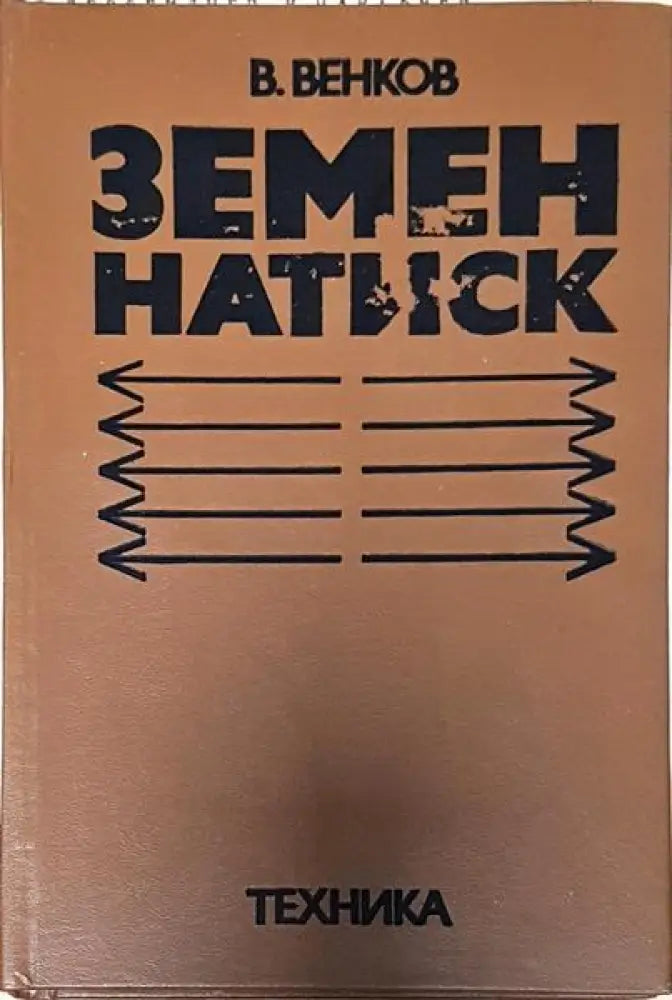 Земен натиск - Книги