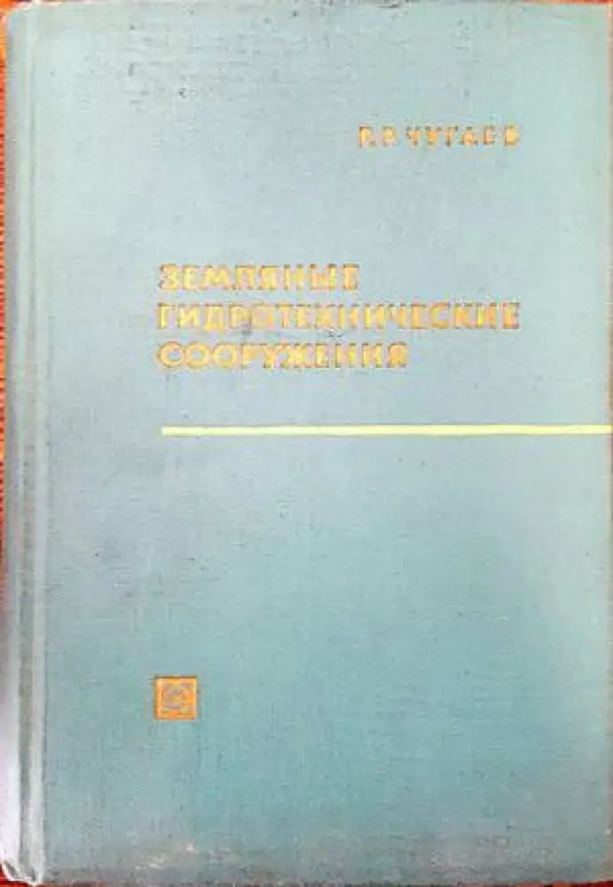 Земляные гидротехнические сооружения - Книги