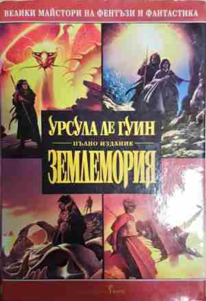 Землемория: Магьосникът от Землемория / Гробниците на Атуан / Най-далечният бряг / Техану - Книга