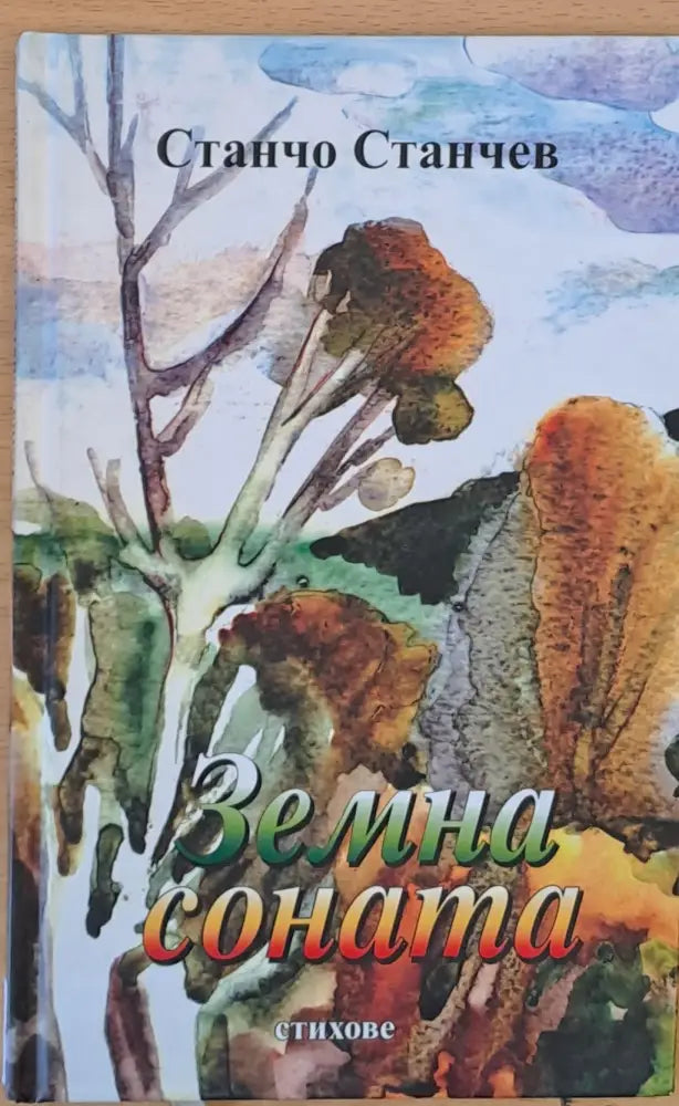 Земна соната - стихове - Книги