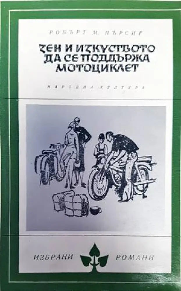 Зен и изкуството да се поддържа мотоциклет (2525) - Книга