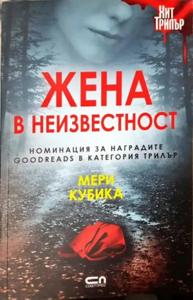 Жена в неизвестност (4965) - Книга