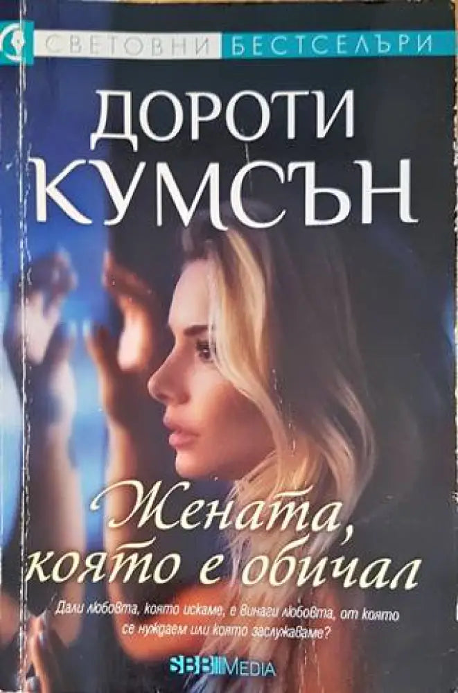 Жената която е обичал - Книги