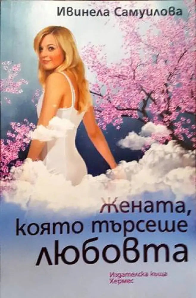Жената която търсеше любовта - Книга