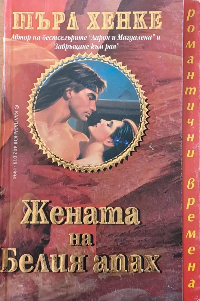 Жената на Белия апах - Книги