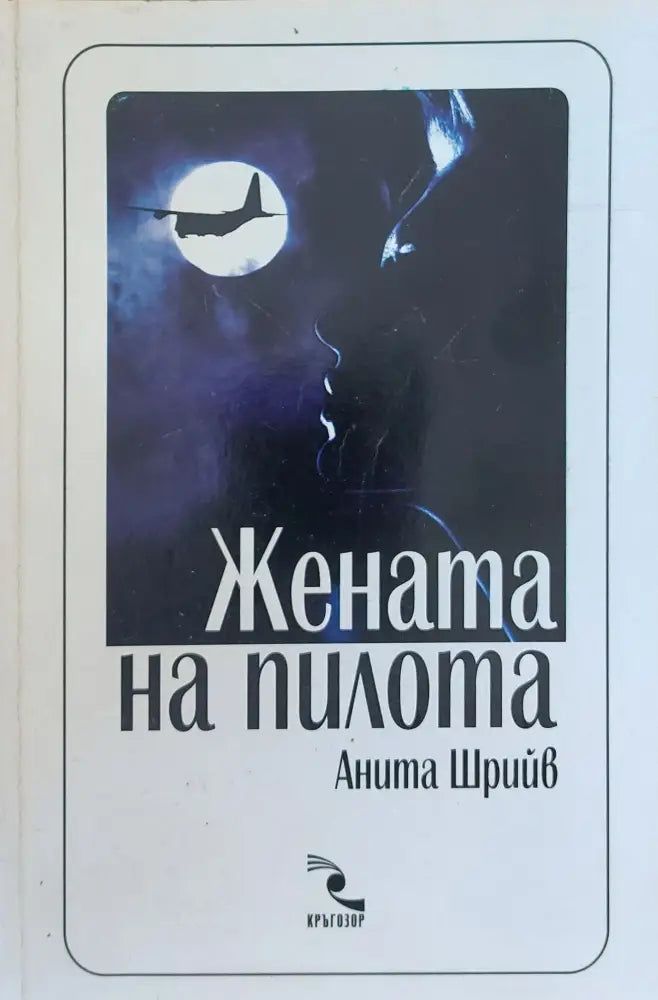 Жената на пилота (139) - Книга