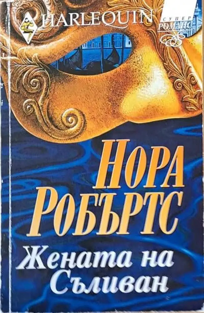Жената на Съливан - Книги