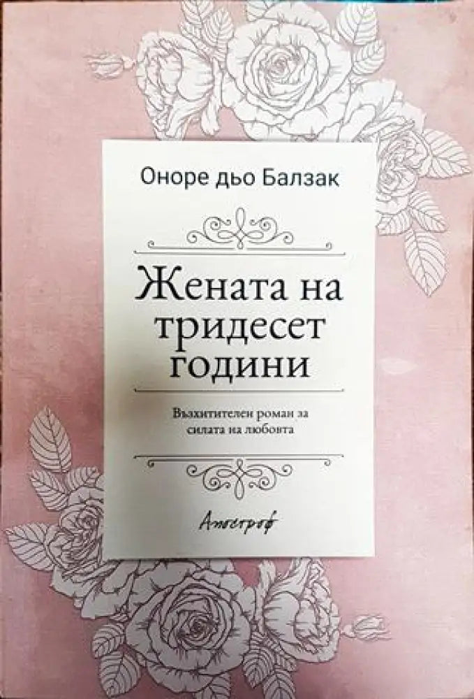 Жената на тридесет години - Книга