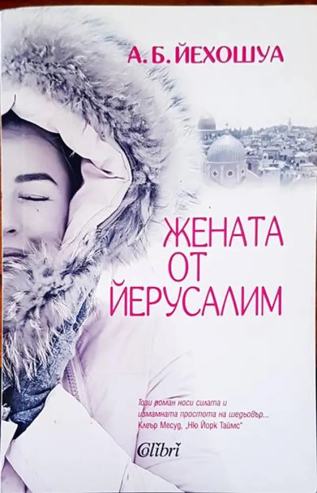 Жената от Йерусалим - Книги