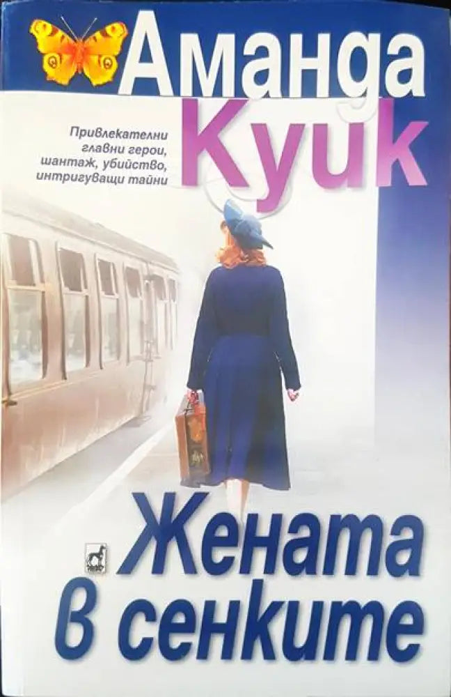 Жената в сенките - Книги
