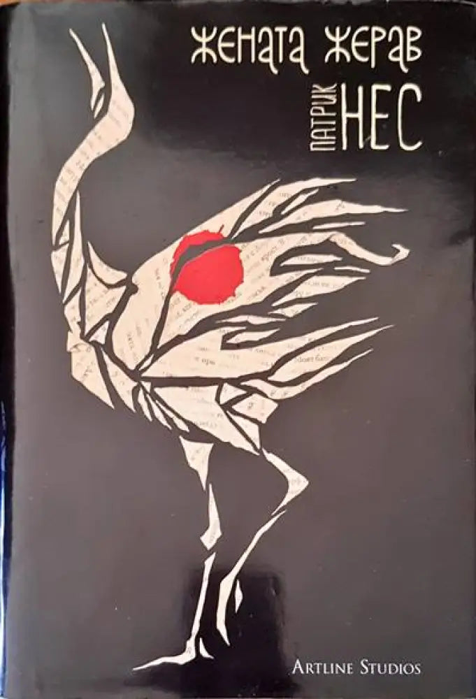Жената жерав - Книги