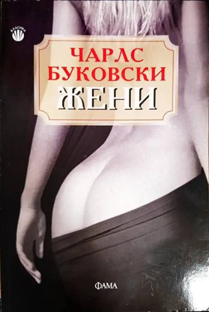 Жени (3886) - Книга