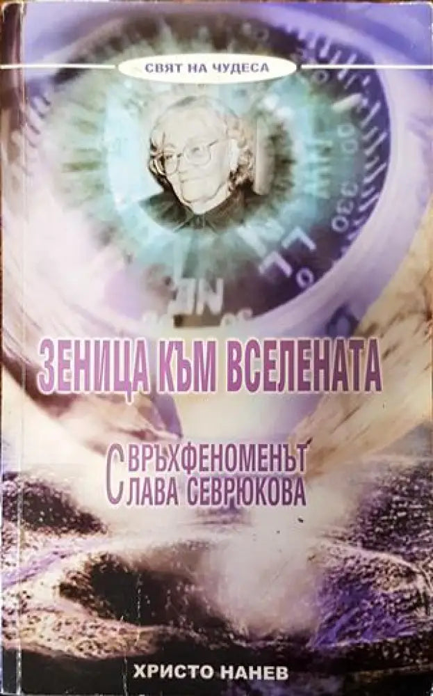 Зеница към Вселената - Книги