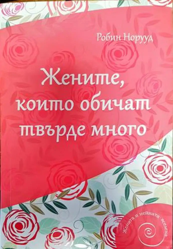 Жените които обичат твърде много - Книги