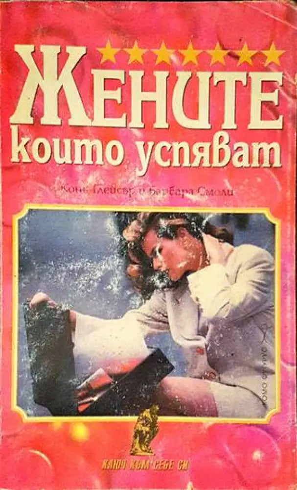 Жените които успяват. А защо не и вие? - Книги