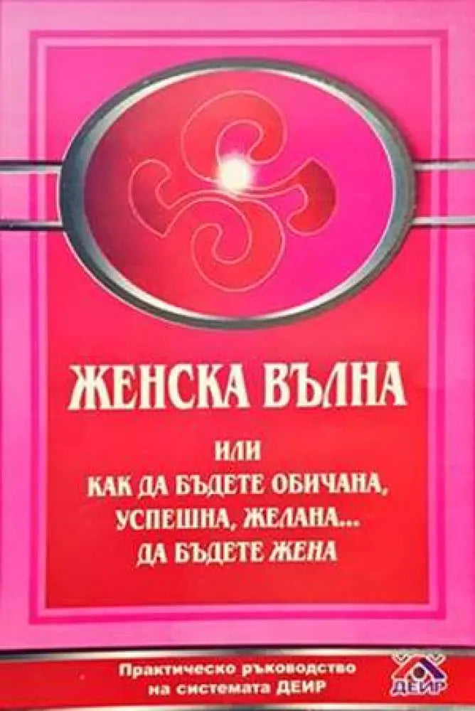 Женска вълна - Книги