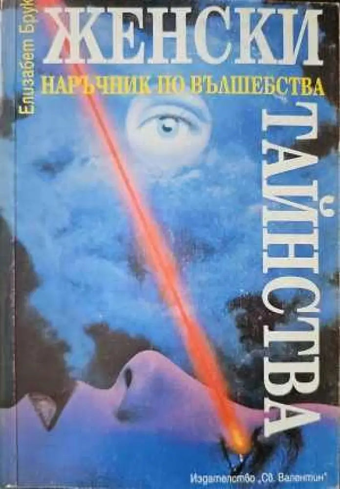 Женски тайнства. Наръчник по вълшебства (1797)