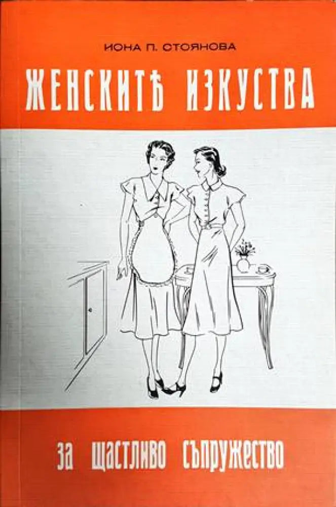 Женските изкуства за щастливо съпружество (2593)