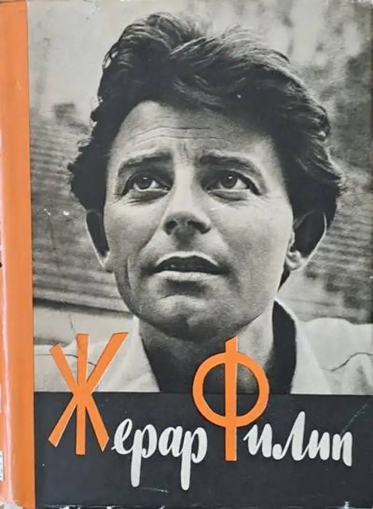 Жерар Филип - Книги