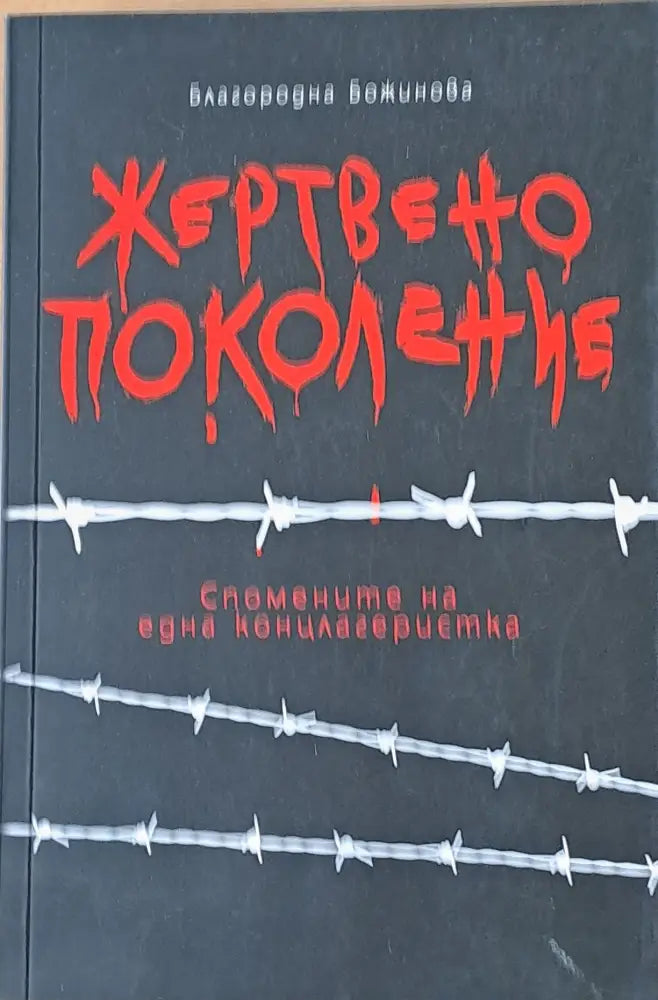 Жертвено поколение. Спомените на една концлагеристка - Книги
