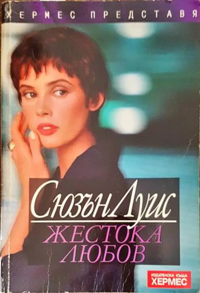 Жестока любов (1222) - Книга