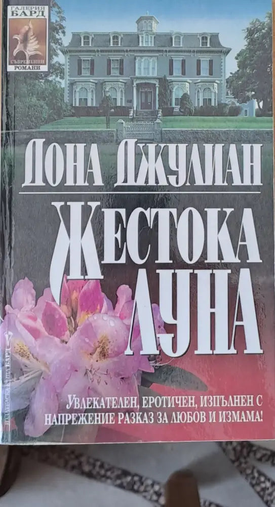 Жестока луна (1021) - Книга