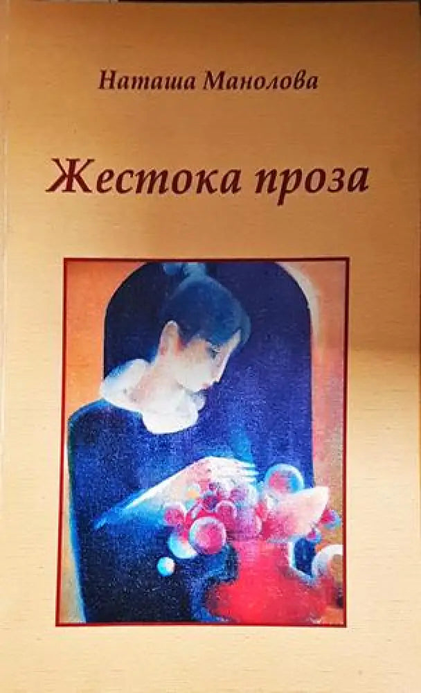 Жестока проза - Книга