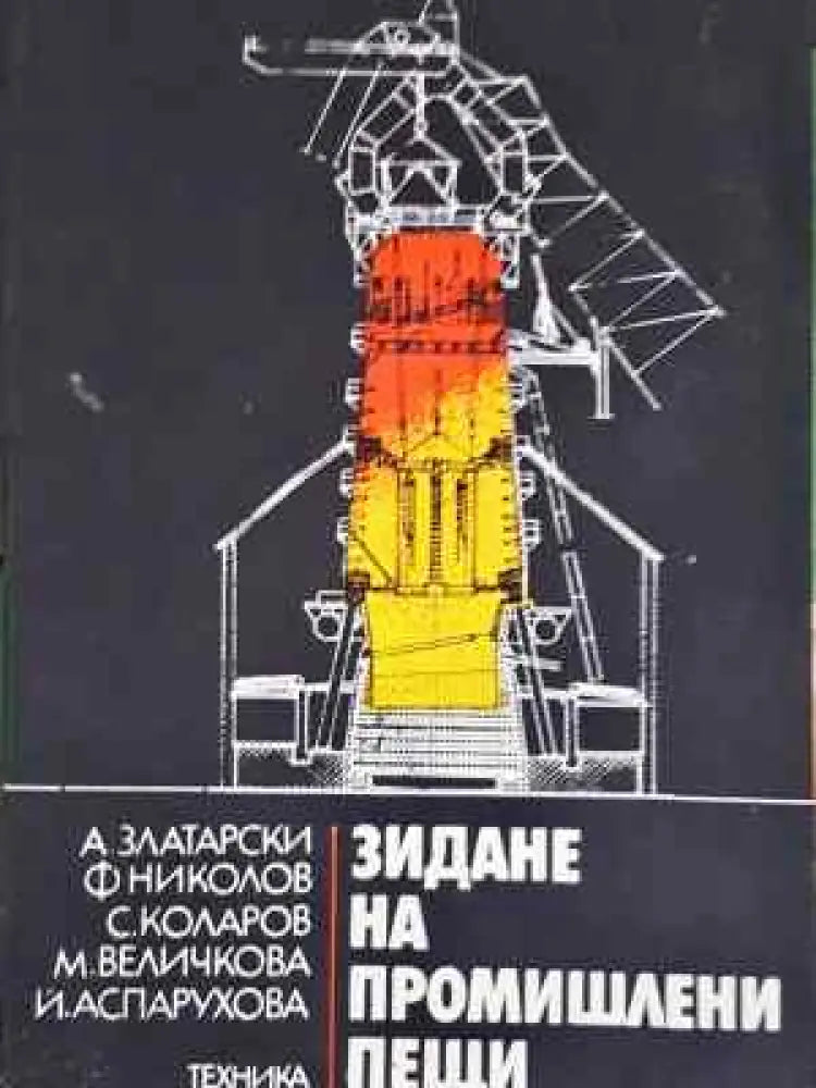 Зидане на промишлени пещи (2279) - Книга