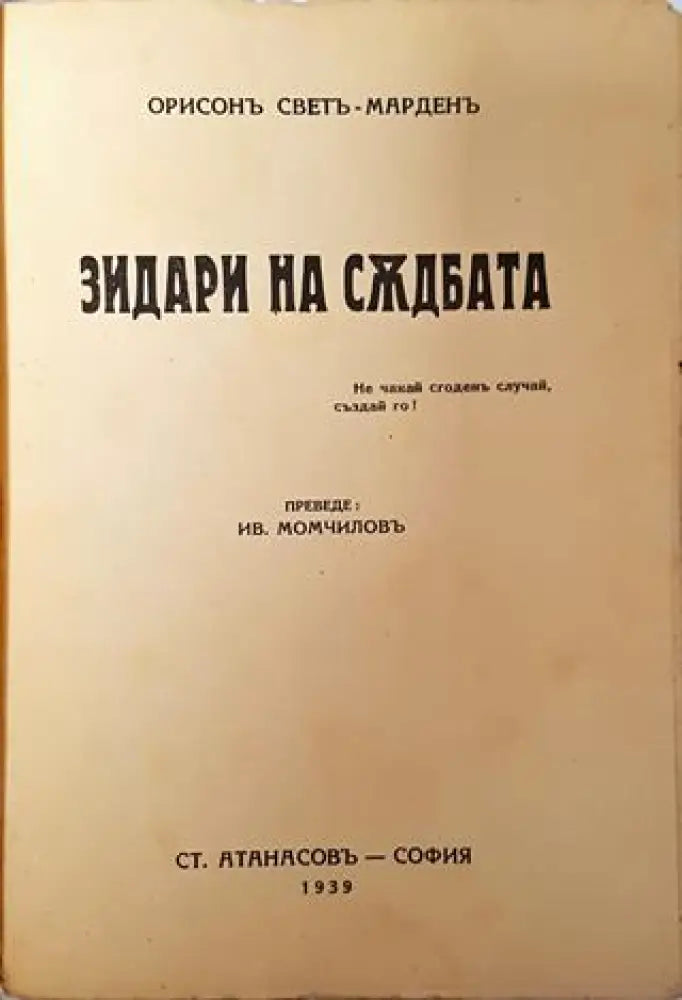 Зидари на съдбата - Орисън С. Марден - Книга