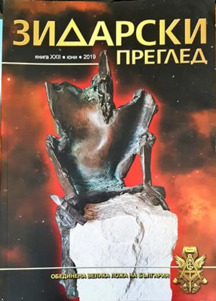 Зидарски преглед. Кн. 22 / 2019 - Книги