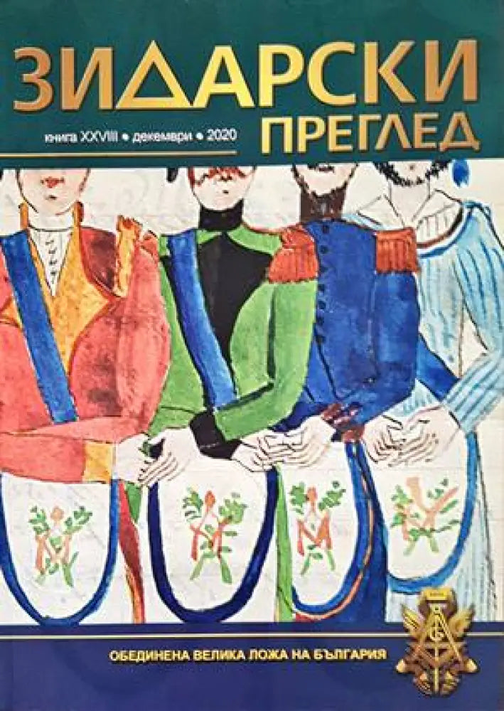 Зидарски преглед. Кн. 28 / 2020 - Книги