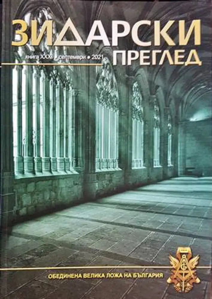Зидарски преглед. Кн. 31 / 2021 - Книги