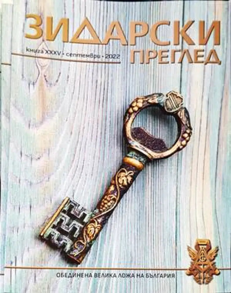 Зидарски преглед. Кн. 35 / 2022 (Копие) - Книги
