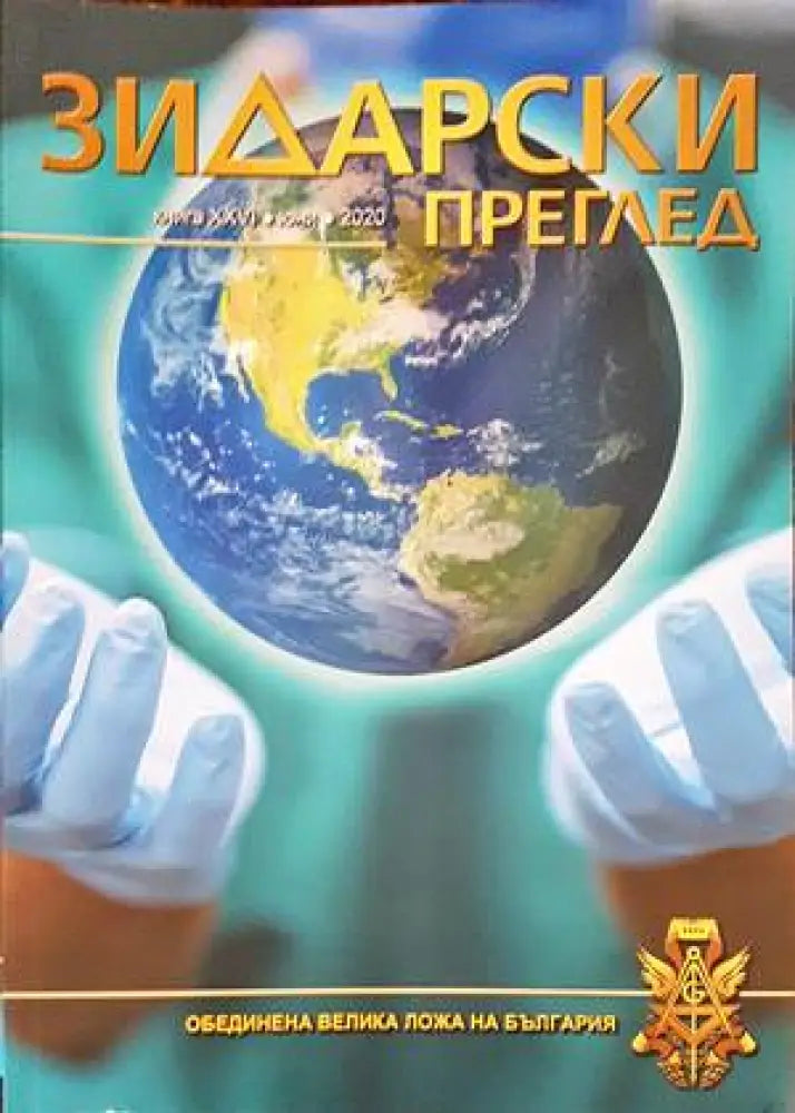 Зидарски преглед. Юбилейно издание 2021 г. (72)