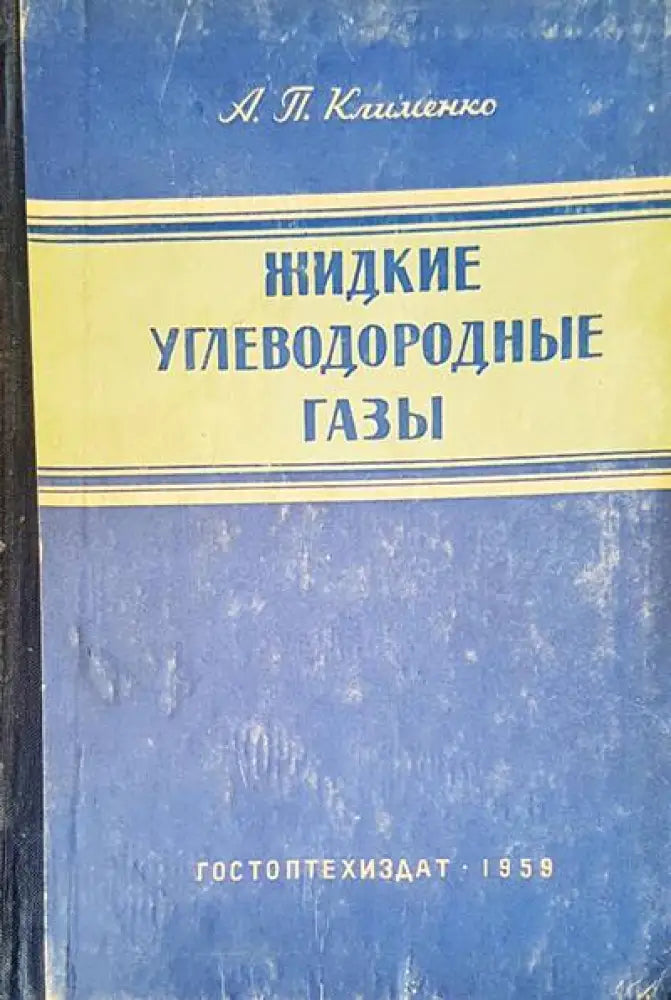 Жидкие углеводородные газы - Книги