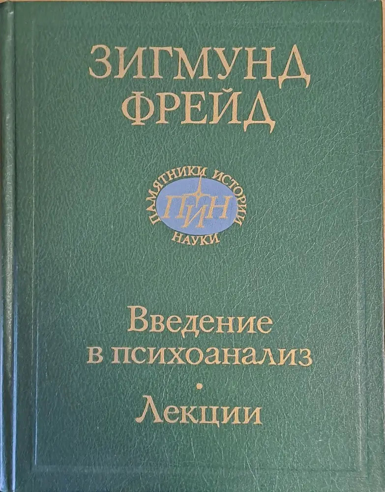 Зигмунд Фрейд. Введение в психоанализ. Лекции - Книги
