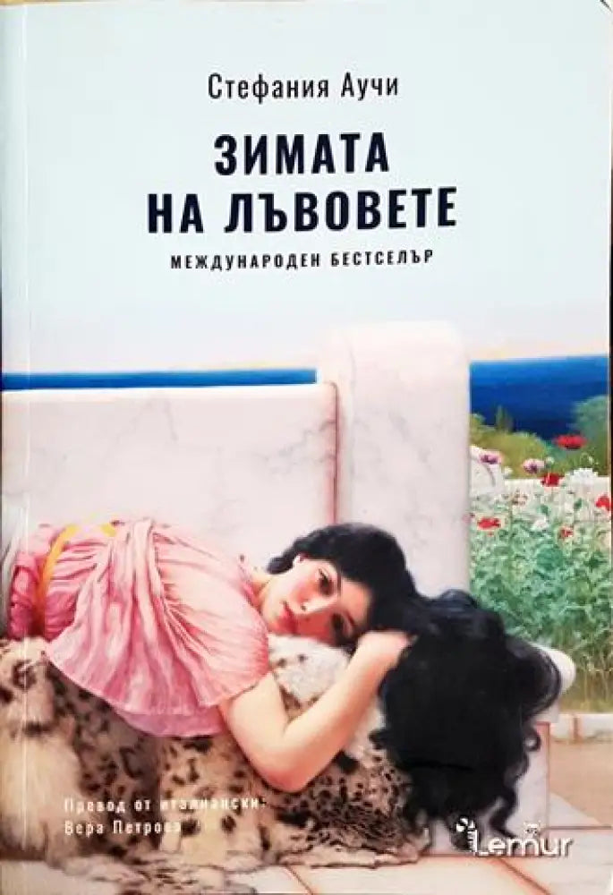 Зимата на лъвовете (3811)