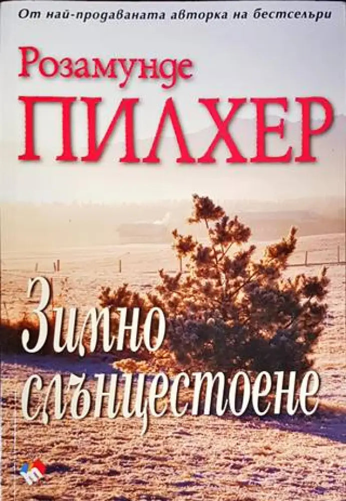 Зимно слънцестоене - Книги