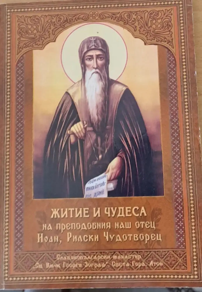 Житие и чудеса на преподобния наш отец Йоан Рилски Чудотворец - Книги