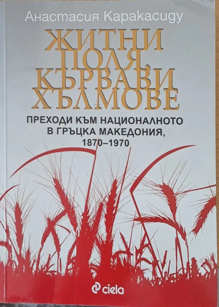 Житни поля кървави хълмове - Книги